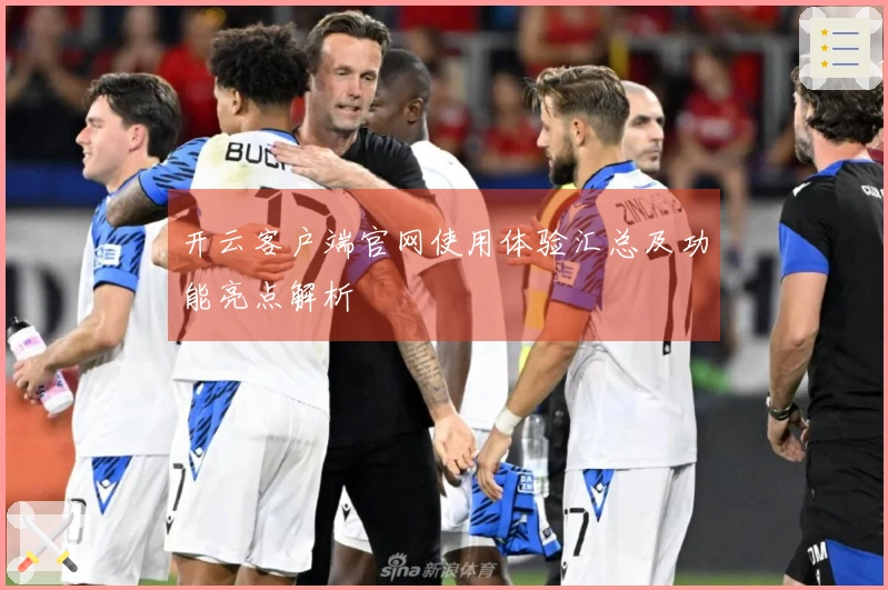 开云客户端官网使用体验汇总及功能亮点解析