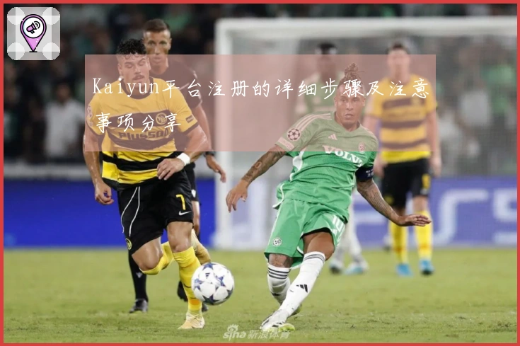 Kaiyun平台注册的详细步骤及注意事项分享