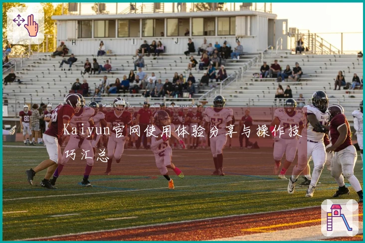 Kaiyun官网使用体验分享与操作技巧汇总