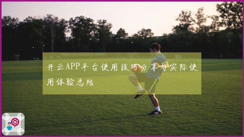 开云APP平台使用技巧分享与实际使用体验总结