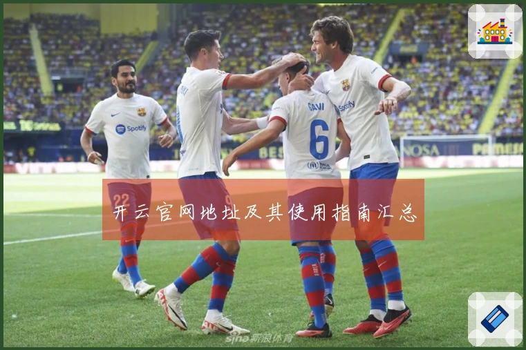 开云官网地址及其使用指南汇总