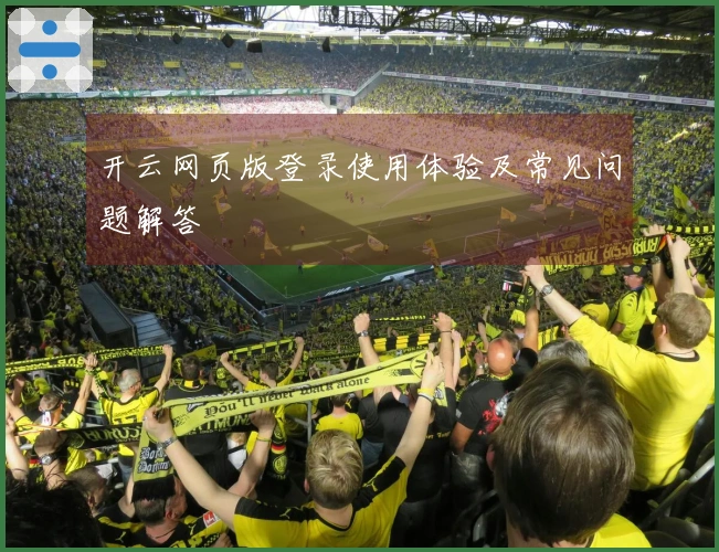 开云网页版登录使用体验及常见问题解答