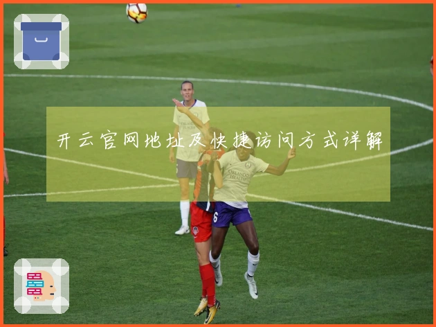 开云官网地址及快捷访问方式详解